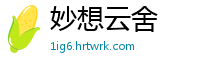 妙想云舍